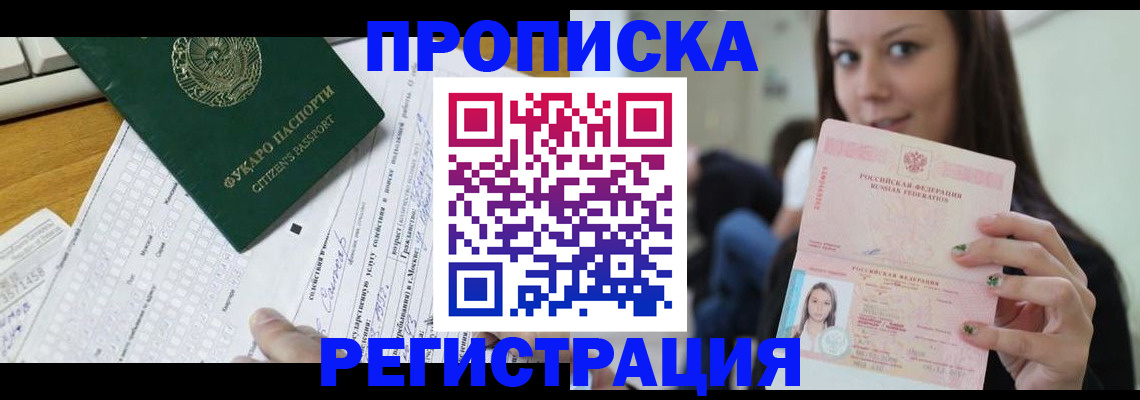 прописка ребенка в Тобольске